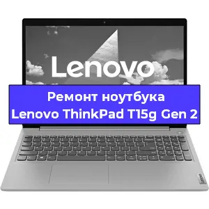 Ремонт ноутбука Lenovo ThinkPad T15g Gen 2 в Воронеже